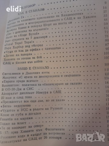 ПЪРЛ ХАРБЪР / 7 декември 1941 от Николай Яковлев, снимка 2 - Художествена литература - 39883387