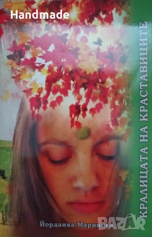 " Кралицата на краставиците", Йорданка Маринова