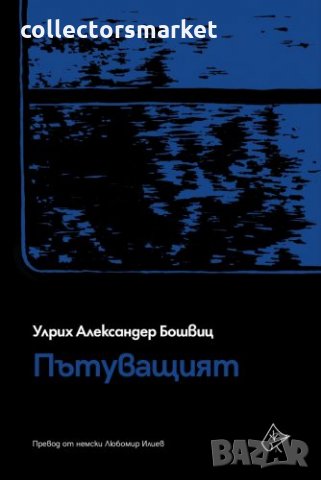 Пътуващият