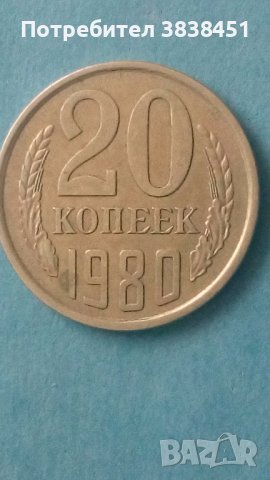 20 коп. 1980 года Русия состояние , снимка 1 - Нумизматика и бонистика - 44241511