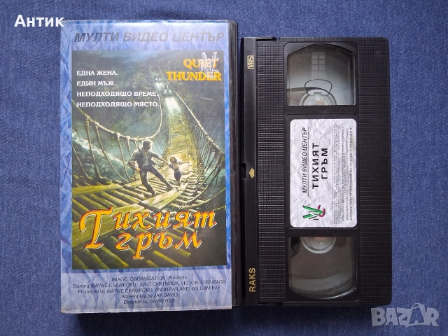 Видеокасета VHS Тихият Гръм Мулти Видео Център, снимка 2 - Други жанрове - 52662660