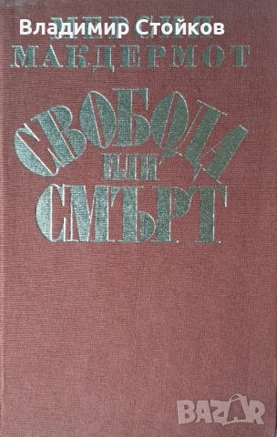 Свобода или смърт. Биография на Гоце Делчев. Мерсия Макдермот, снимка 1 - Художествена литература - 42834628