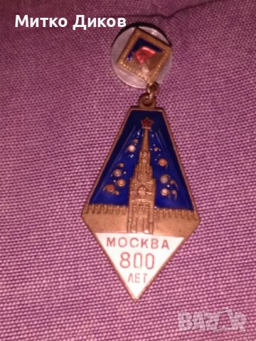 Значка Медал  800години Москва от 1947г винтидж бронз и емайл, снимка 7 - Антикварни и старинни предмети - 42792542