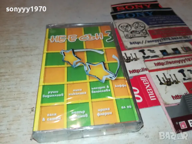 НЕ Е СЪН 3-НОВА ОРИГИНАЛНА КАСЕТА 1504251530, снимка 4 - Аудио касети - 49906153