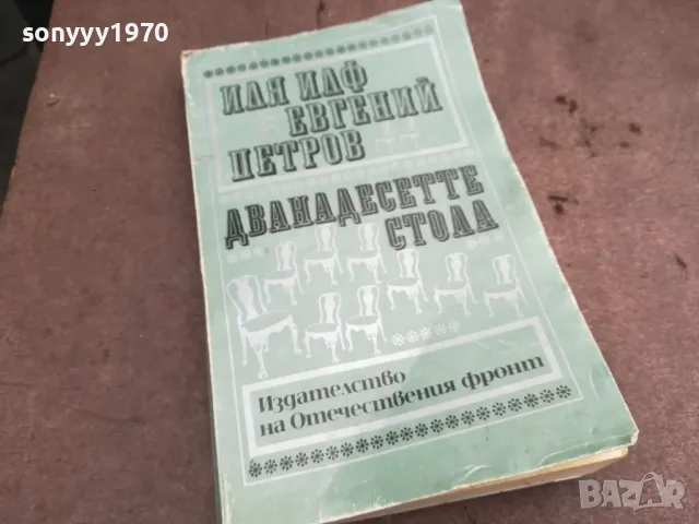 ДВАНАДЕСЕТТЕ СТОЛА 0502250624, снимка 5 - Други - 48972161