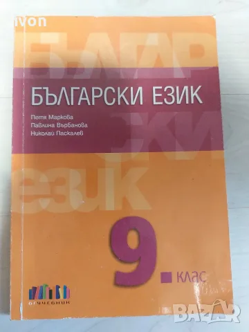 Учебник по Бълг.ез. за 9 клас