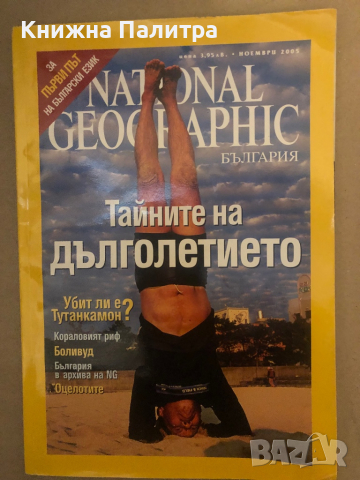 National Geographic - България. Бр. 1 / ноември 2005 Тайните на дълголетието, снимка 1 - Списания и комикси - 36489229