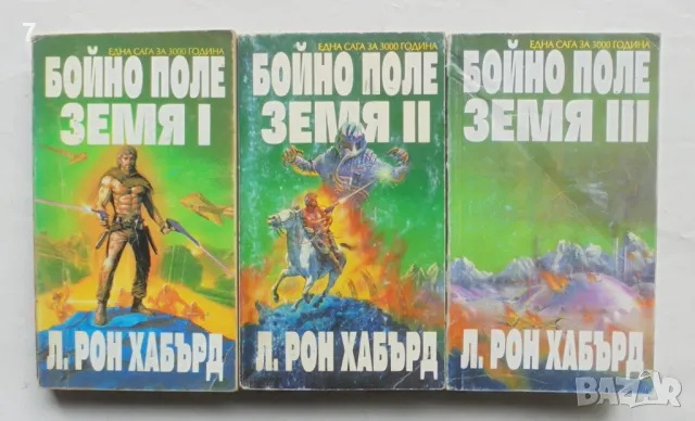 Книга Бойно поле Земя. Том 1-3 Л. Рон Хъбард 1993 г.