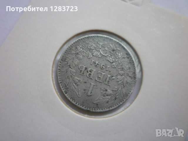 монета 1 лев 1941 година, снимка 5 - Нумизматика и бонистика - 52330808