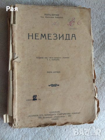 Немезида- Пол Бурже 1919 г , снимка 2 - Други - 30538322