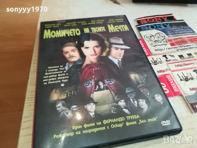 МОМИЧЕТО НА ТВОИТЕ МЕЧТИ-ДВД 1903251547