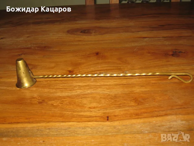 Месингов уред за гасене на свещи.  Цена- 12 евро.  Пращам по Еконт. За София, може и лично да минете