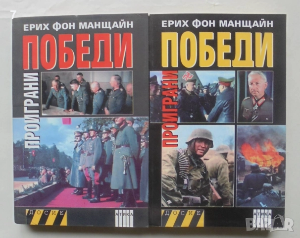 Книга Проиграни победи. Книга 1-2 Ерих фон Манщайн 2008 г. Досие