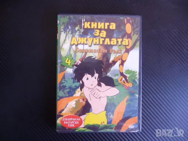 Книга за джунглата DVD филм Самотният вълк Майгли Фаргъс