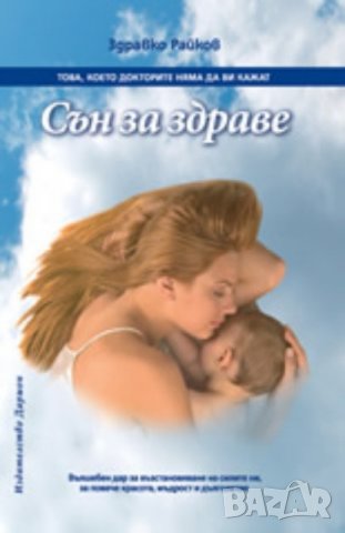 Сън за здраве, Пари за здраве - Райков