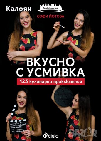  Софи Йотова - Вкусно с усмивка - 123 кулинарни приключения