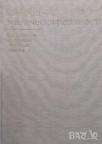 Любов - магическа реалност Съвременна българска любовна лирика