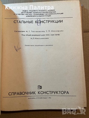 Справочник конструктора Стальные конструкции, снимка 2 - Специализирана литература - 39780444