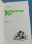 Николай Павлов - Дяволското дере , снимка 4