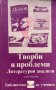 Творби и проблеми. Литературни анализи в три тома. Том 2, снимка 1 - Учебници, учебни тетрадки - 44194120