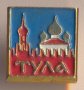 Значка СССР Тула, снимка 1