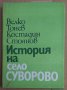 История на село Суворово  Велко Тонев, снимка 1 - Специализирана литература - 42925234