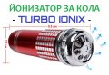 Йонизатор за КОЛА - TURBO IONIX - Разпродажба със 70% Намаление , снимка 14