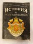 История на Третата българска държава, снимка 1 - Специализирана литература - 31193946