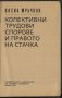 книга Колективни трудови спорове и правото на стачка от Васил Мръчков, снимка 2