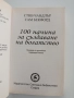 100 начина за създаване на богатство, снимка 8