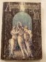Литература и христоматия за 10 клас, снимка 1