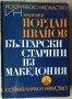 Български старини из Македония  Йордан Иванов, снимка 1 - Специализирана литература - 36805284