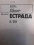 Библиотека ЕСТРАДА от 1989, снимка 5