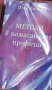 Пепа Митева - Методи в помагащите професии (2006), снимка 1 - Специализирана литература - 42211103