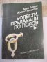 Книга "Болести, предавани по полов път - А.Бонев" - 168 стр., снимка 1