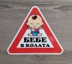 Стикери Sticker БЕБЕ В КОЛАТА pvc фолио 6 модела , снимка 7