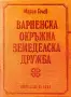 Варненска окръжна земеделска дружба (1899-1948г.) Марин Гочев , снимка 1