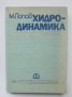 Книга Хидродинамика - Минчо Попов 1973 г., снимка 1 - Специализирана литература - 40093099