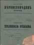 Антикварни книги от
Георги С. Раковски 1857 г и 1864 г