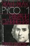 Библиотека Философско наследство: Жан-Жак Русо избрани съчинения том 1, снимка 1 - Художествена литература - 29441866