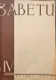 Завети. Кн. 1-10 / 1937, снимка 1
