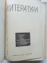 Литература за 10.клас - 1967г. и Христоматия за 8.клас - 1965г., снимка 3
