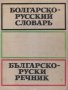 С. Беренщейн - Българско-руски речник