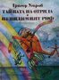 Тайната на отряда. Невидимият риф Григор Угаров, снимка 1 - Детски книжки - 31460332