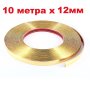 10м х 12мм Златна Универсална Декоративна лайстна лайсна Самозалепваща лента Интериор Автомобил , снимка 1