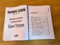 “Първите седем” - Боян Петров, снимка 2