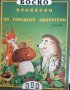 Приказки за горските обитатели -Тони Улф, снимка 1 - Детски книжки - 36850181