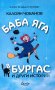 Баба Яга в Бургас и други истории, снимка 1 - Детски книжки - 38005117