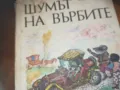 ШУМЪТ НА ВЪРБИТЕ-КНИГА 0310241027, снимка 2