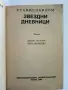 Звездни дневници - Станислав Лем - 1984г. № 57 Библиотека Галактика, снимка 3